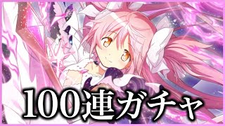 【まどドラ】アルまどガチャ100連勝負！！！！