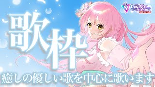 【#初見さんも大歓迎 #歌枠  】つかれた夜に優しいしっとり時間。癒しのJPOP＆アニソン歌枠/バラード中心に【#vtuber 】