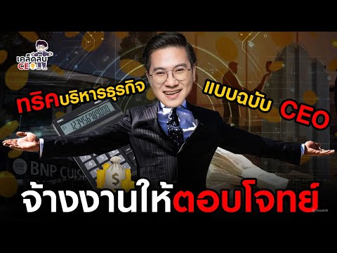 จ้างงานให้ตอบโจทย์ทริคบริหารธ