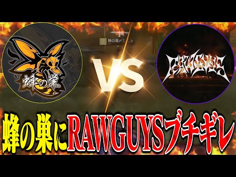 蜂の巣にキレたRAWGUYSがヤバすぎた試合【荒野行動】