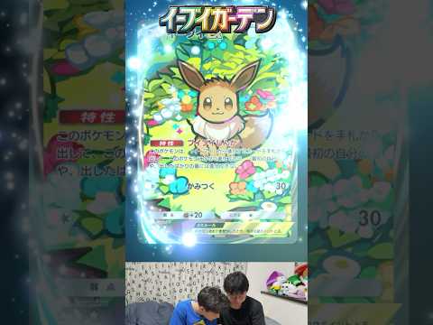 【ポケポケ】やったー！イーブイガーデンでイマーシブ出た！！ #ポケポケ開封チャレンジ #pokepoke #ポケポケ