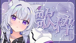 【#karaoke  /#歌枠 】バンザイ世界猫の日！一時間だけお歌する！！【＃紫白あづき/＃新人VTuber 】#shorts