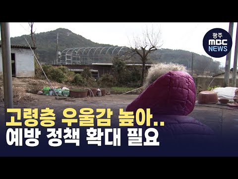 [뉴스데스크] 광주·전남 70살 이상 우울감 높아...노인 우울증 예방 정책 확대 필요