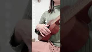 【ウクレレ弾語り】うれしくって抱きあうよ / YUKI