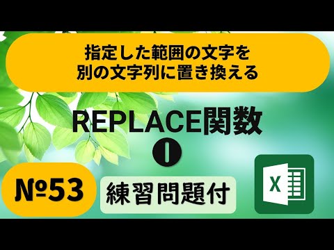 知らないと損！初心者でも簡単に住所や名前などの文字を一瞬で入れ替え｜マイクロソフトトレーナーが教ええる★「Excel」REPLACE関数とSUBSTITUTE関数・フラッシュフィル・区切り位置
