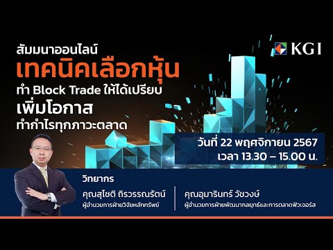 KGI Thailand 🎬KGISeminarOnline“เทคนิคเลือกหุ้นทำBlockTradeให้ได้เปรียบเพิ