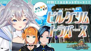 【 #FF14 】＃4　みなみなかふかがピルグリムトラバースに行く！【 深海かふか / 水花 / 源ニコ / #Vtuber 】