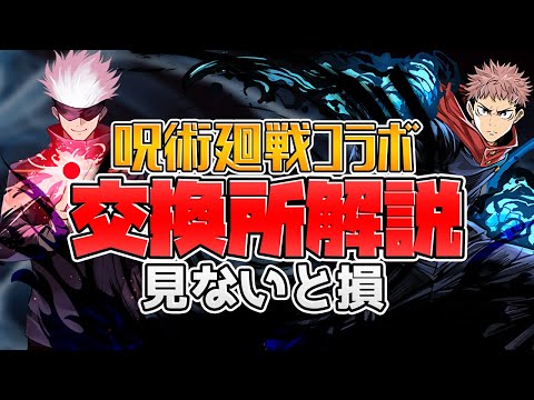 呪術廻戦コラボ交換所解説！闇属性最強キャラ達は交換すべき？知らないと損！【パズドラ】