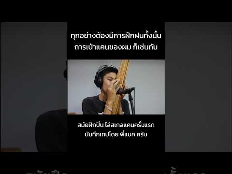 เป่าแคนสเกลยากๆต้องใช้เวลาฝึก