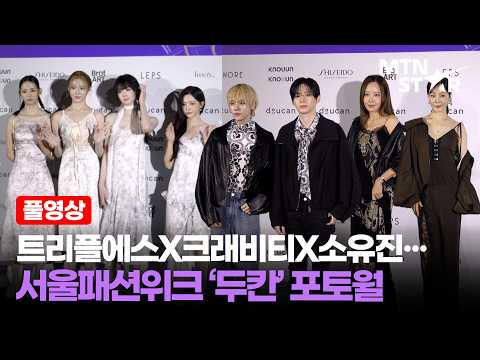 [풀영상] 트리플에스X크래비티X소유진X오나라… <strong>2027</strong> S/S 서울패션위크 '두칸' 포토월 ｜ <strong>2027</strong> S/S Seoul Fashion Week / MTN STAR