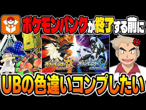 【ポケモンUSUM】ラスト1匹！ポケモンバンクが終了する前にウルトラビーストの色違いをコンプしたい！色違い厳選をする口の悪いオーキド博士の配信【柊みゅう】