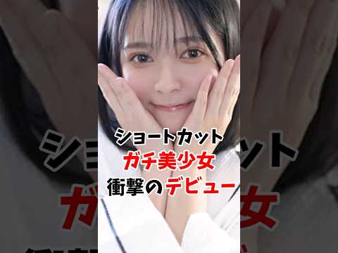youtubeの動画サムネイル - ショートカットのガチ美少女さん衝撃のデビューしてしまう#伝説の7桁 #shorts