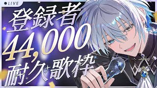 【#歌枠 】初見さん歓迎！44000人耐久！見届けてください #shorts #vtuber
