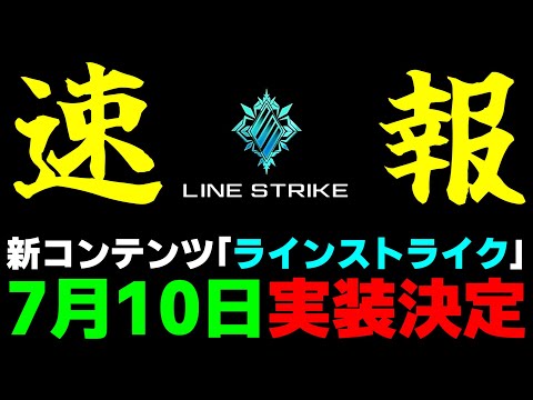 【速報】ラインストライクの実装日が『7月10日(水)』に決定しました【ラインストライク】【NGSヘッドライン】【PSO2NGS】