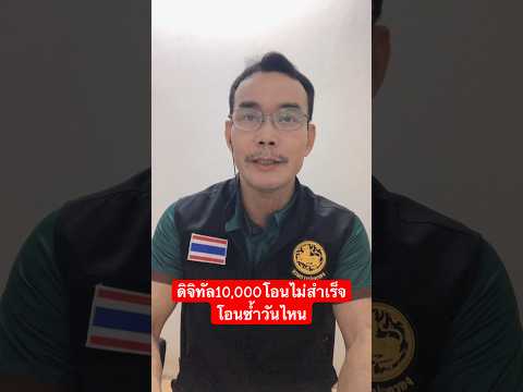 chai channel6699 เงินดิจิทัล10,000บ.โอนไม่สำเร็จโอนซ้ำวันไหนเงินดิจิทัลเงินดิ