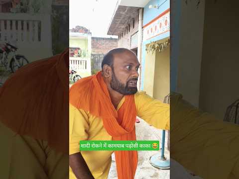 शादी रोकने में हुए कामयाब पड़ोसी काका 😂 #viral #shorts #avdhi #comedy #funny #video #youtubeshorts