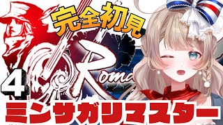 〖ミンサガ〗マリーってつく奴はやばい。マリーンの件とオウルの件をやる！完全初見でロマサガ1のリメイクをプレイ！4〖ロマンシング サガ -ミン