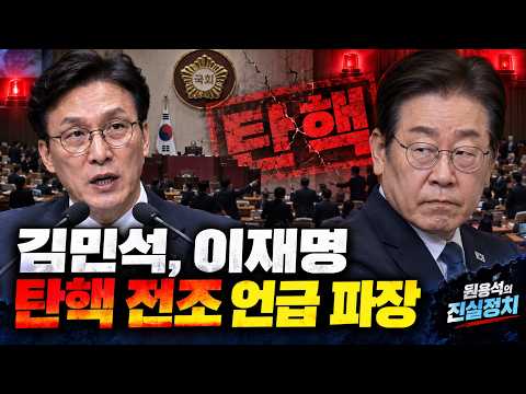 김민석, 이재명 탄핵 언급해 파장