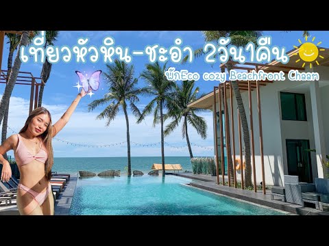 Vlog6ทริปหัวหิน2วัน1คืน|พั