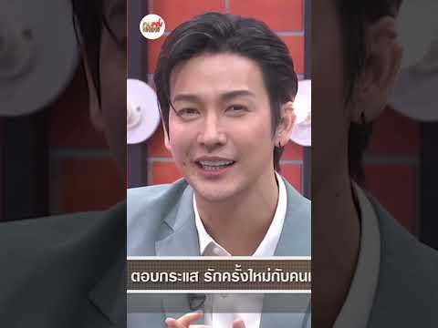 คุยแซ่บShow:รักครั้งใหม่กับค