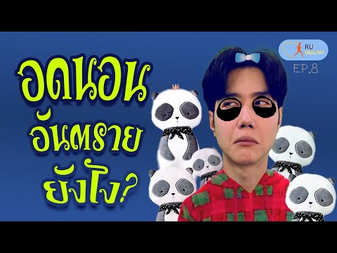 RUHealthy|EP.7อดนอนอันตราย