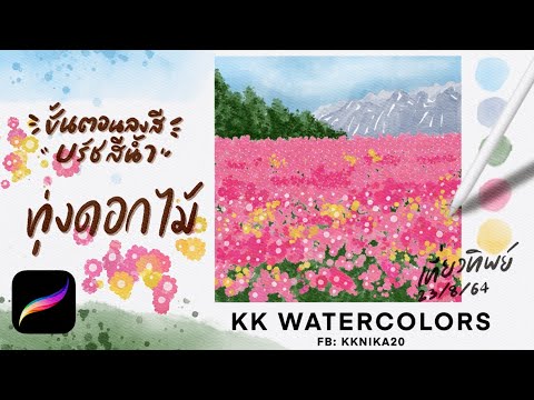 ขั้นตอนลงสีบรัชสีน้ำ-วิว-ทิวทั ขั้นตอนลงสีบรัชสีน้ำ-วิว-ทิวทั