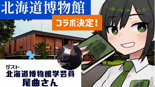 【北海道博物館】博物館×民俗学　北海道博物館の学芸員さんに公開取材します！！【VTuber/ #諸星めぐる 】