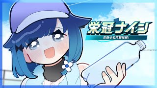 【パワフルプロ野球2025】夏の甲子園優勝させてくれ！#10【ぶいすぽっ！ / 紡木こかげ】