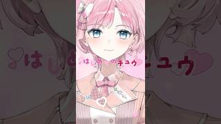 『はじめてのチュウ』歌ってみた【桜葉まあや/アニソフィア】#shorts #vsinger #vtuber