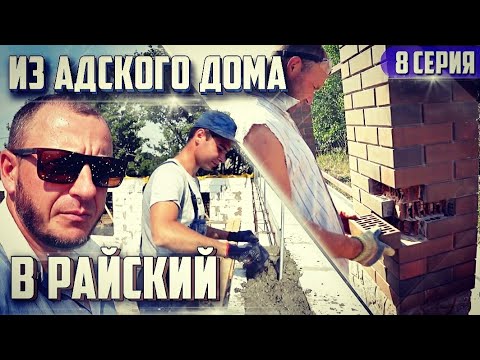 АДСКИЙ ДОМ на пути в РАЙСКИЙ. За ТРИ часа Армопояс 50п/м. и Замена битых кирпичей в колонне /8серия/