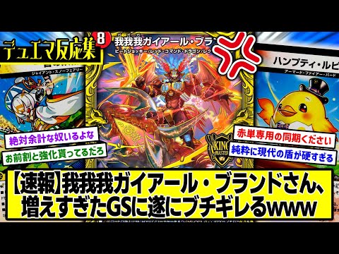 【デュエマ】『何か言いたいことがある我我我ガイアール・ブランド』に対するDMPの反応集
