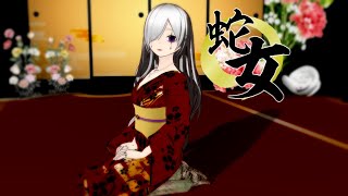 心中なら蛇女とお屋敷で/SLAVE.V-V-R feat.星界
