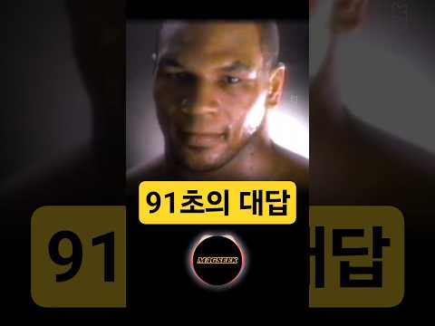 타이슨에게 남은 마지막 질문, 91초 만에 답하다 #타이슨 #복싱 #격투기