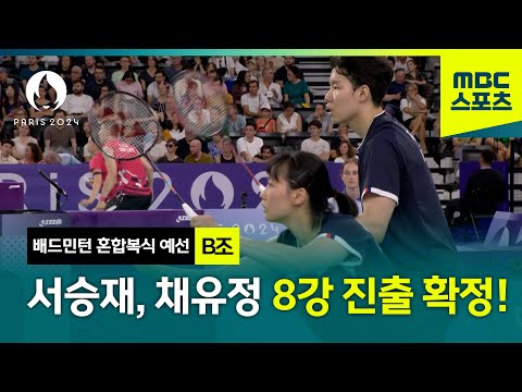 서승재, 채유정 환상의 호흡으로 8강 진출 확정! [배드민턴 혼합복식 예선 하이라이트]