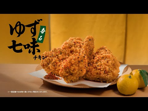ゆず七味チキン「料亭」篇|KFC