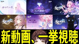 【崩壊：スターレイル】全部、見る。【Honkai: Star Rail】