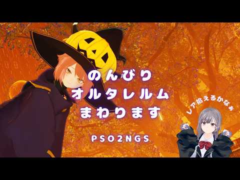 【PSO2NGS】ship4　０時くらいまで、のんびりオルタレルムまわります。