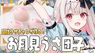 【お料理配信】かわいいウサチャン団子作ります！！お月見だんご♡【兎ノ花ののち/Varium】