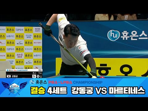 [결승]강동궁vs마르티네스 4세트[휴온스 PBA챔피언십]