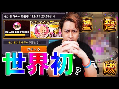 【モンスト】※世界初※モン玉Lv5引いて運極を造る【ぎこちゃん】