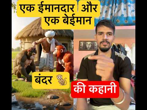 लाल और भूरा बंदर 🐒 की कहानी 🔥 #shorts #trending #monkey #@RkSagar-o8w