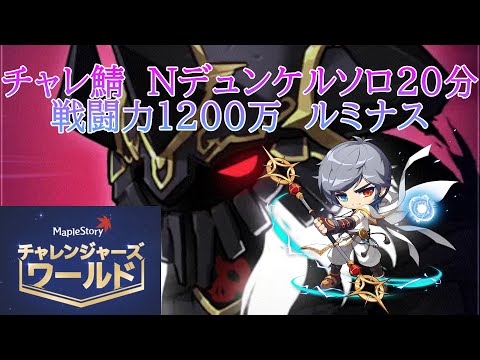 【配信切り抜き】チャレ鯖Nデュンケルソロ20分！！戦闘力1200万ルミナス #メイプルストーリー #チャレンジャーズワールド