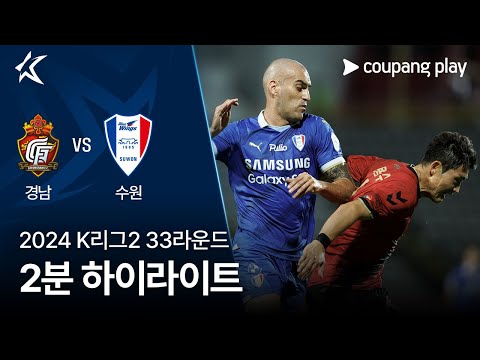 [2024 K리그2] 33R 경남 vs 수원 2분 하이라이트