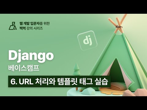 Django 베이스캠프 - 6. URL 처리와 템플릿 태그 실습