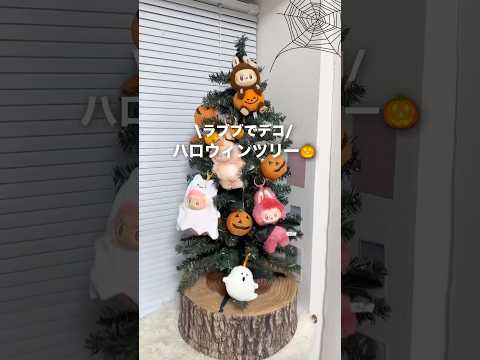 ラブブ仮装させてツリーに飾ってみた🎃🎄  #ハロウィン #ラブブ #ツリー #POPMART