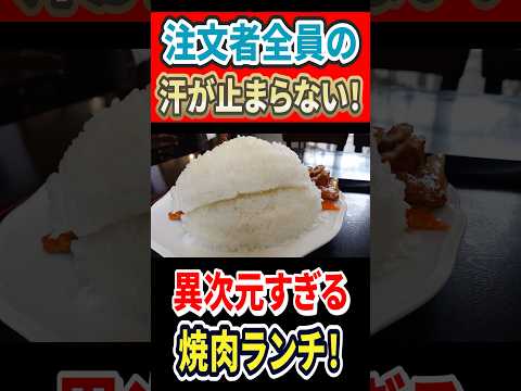 注文者全員の汗が止まらない！異次元すぎるデカ盛り焼肉ランチ！ #mukbang #グルメ #はいじぃ