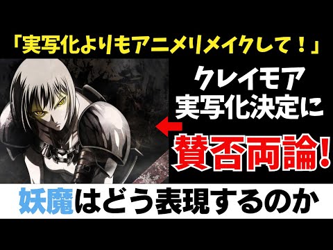 【海外の反応】ダークファンタジー漫画「クレイモア」が、ハリウッドで新たに映像化！に対する海外の反応