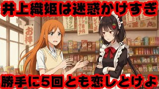 戌亥とこ「井上織姫がやらかしてないって言う人は織姫が好きなだけ」【いにゅい/石神のぞみ/ブリーチ/BLEACH/にじさんじ/えにから/ANY