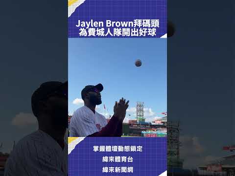 Jaylen Brown拜碼頭  為費城人隊開出好球