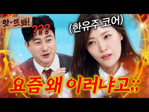 💥＂ <strong>안정환</strong> 뒷목 잡게 만든 박은영 한유주 코스프레ㅋㅋ ｜냉장고를 부탁해｜<strong>JTBC</strong> 261004 방송